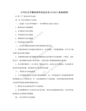 自考社会学概论简答论述总复习(2012新版教材)