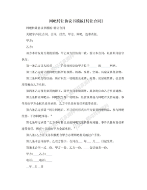 网吧转让协议书模板[转让合同]