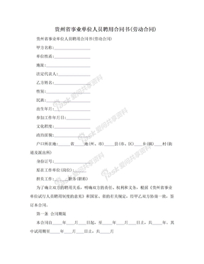 贵州省事业单位人员聘用合同书(劳动合同)