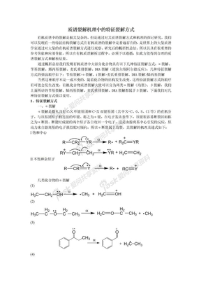 质谱裂解机理中的特征裂解方式