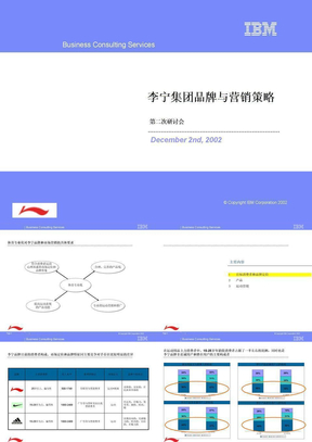 IBM《_李宁集团品牌与营销策略》