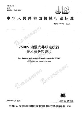 JBT_10779-2007_750kV油浸式并联电抗器技术参数和要求