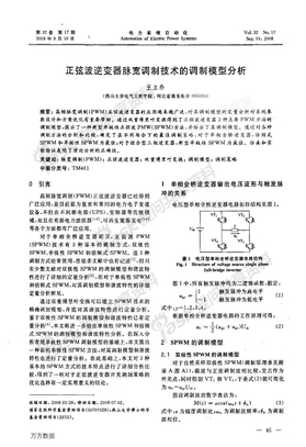 正弦波逆变器脉宽调制技术的调制模型分析