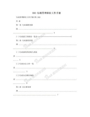 E03-行政管理职位工作手册