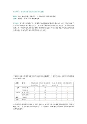 FOD8318：带各种保护功能的IGBT驱动光耦