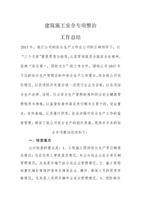 安全专项整治工作总结
