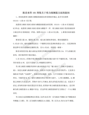 陈青来答101图集关于剪力墙钢筋方面的疑问