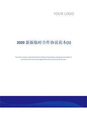 2020新版临时合作协议范本(1)