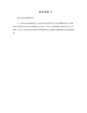 合伙企业注销清算公告