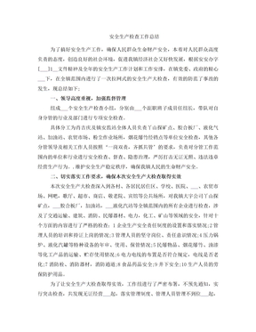 安全生产检查工作总结