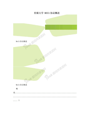 传媒大学 MOCA协议概述