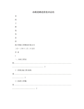 市政道路造价技术总结