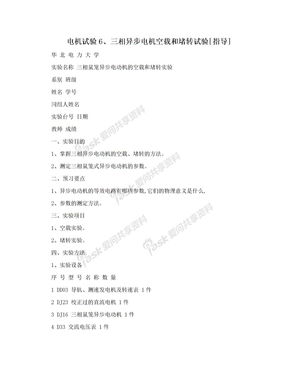 电机试验6、三相异步电机空载和堵转试验[指导]