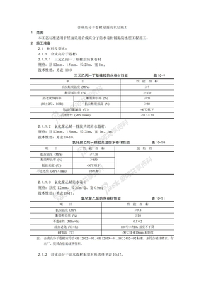 004合成高分子卷材屋面防水层施工工艺