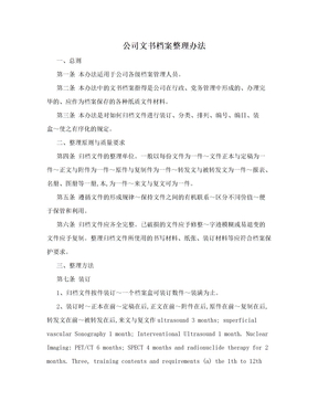 公司文书档案整理办法