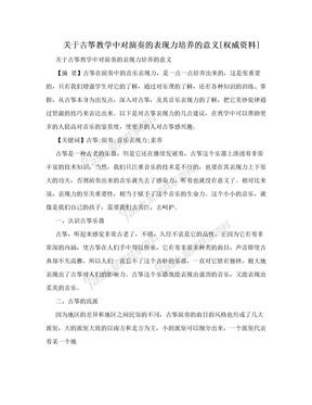 关于古筝教学中对演奏的表现力培养的意义[权威资料]