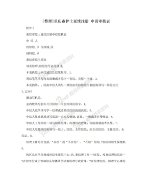 [整理]重庆市护士延续注册  申请审核表