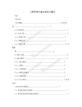 工程管理专业认知实习报告