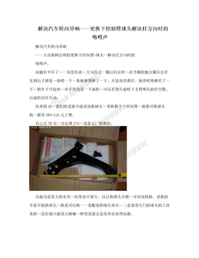 解决汽车转向异响——更换下控制臂球头解决打方向时的咯噔声