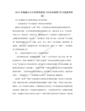 2012年地服公司五型班组建设工作总结材料(学习技能型班组)