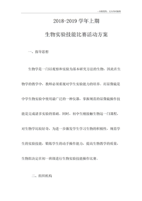 生物实验技能大赛活动方案