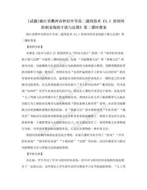 [试题]浙江省衢州市仲尼中学高二通用技术《4.3 控闭环控制系统的干扰与反馈》第二课时教案