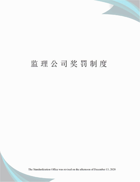 监理公司奖罚制度