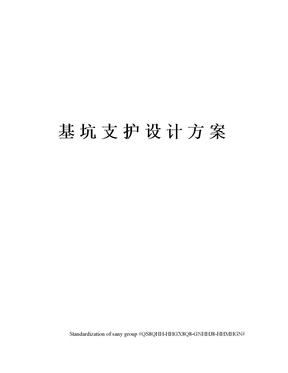 基坑支护设计方案