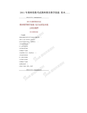 2011年教师资格考试教师教育教学技能 基本....