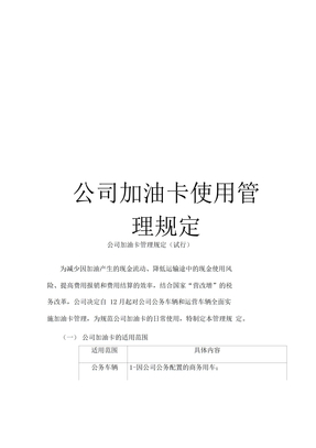 公司加油卡使用管理规定