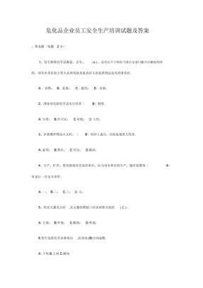 危化品企业员工安全生产培训试题及答案