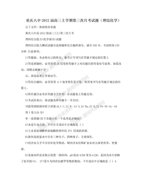 重庆八中2012届高三上学期第三次月考试题（理综化学）