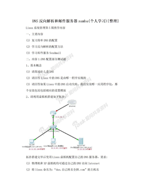 DNS反向解析和邮件服务器samba(个人学习)[整理]