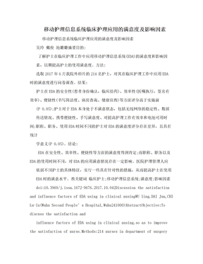 移动护理信息系统临床护理应用的满意度及影响因素