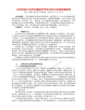 合同纠纷与合同诈骗案件界定交织与处理机制探析