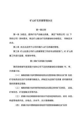 矿石质量管理办法