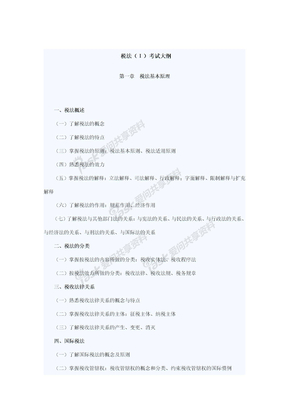 09注册税务税法1考试大纲