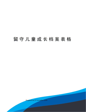 留守儿童成长档案表格