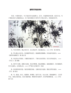描写竹子的古诗句