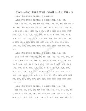 [DOC]-人教版二年级数学下册《表内除法一》口算题卡66