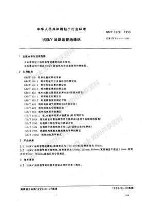 QBT 3520-1999 500kV油纸套管绝缘纸