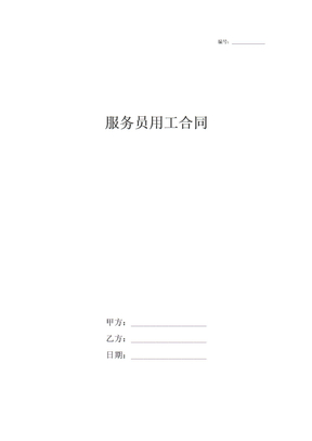 服务员用工合同