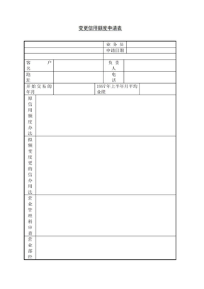 变更信用额度申请表表格模板