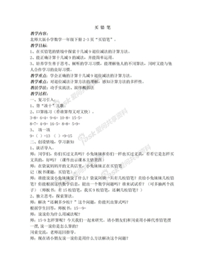 北师大版一年级数学下册 买 铅 笔 教案