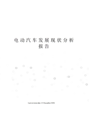 电动汽车发展现状分析报告