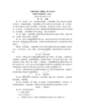9安徽省地勘土地测绘工程专业技术资格评审标准条件(皖国土资[2006]175号)