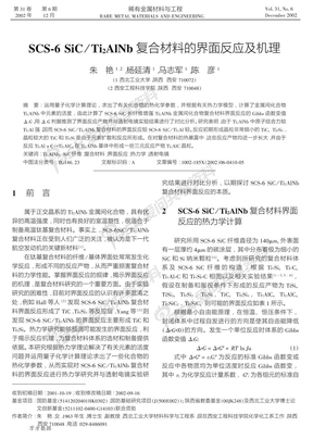 SCS6+SiCTi2AlNb复合材料的界面反应及机理