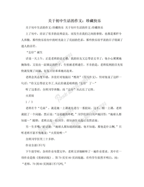 关于初中生活的作文：珍藏快乐