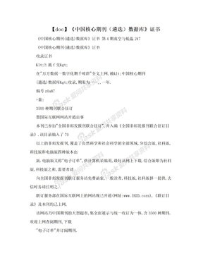 【doc】《中国核心期刊（遴选）数据库》证书