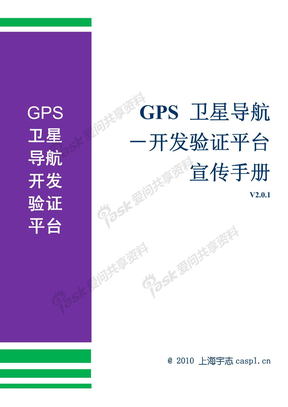 GPS卫星导航开发验证平台-宣传手册
